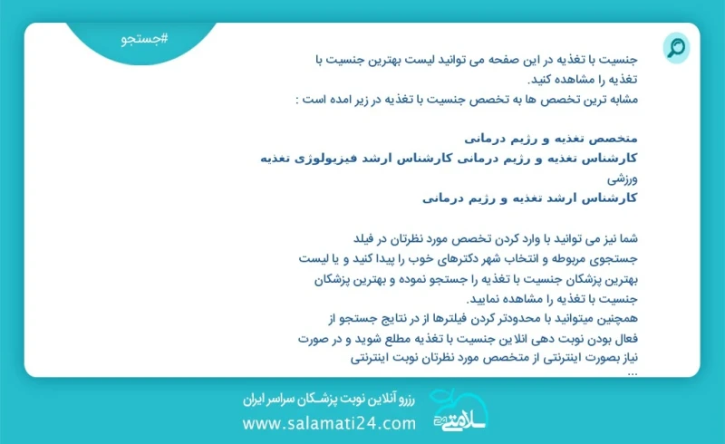 جنسیت با تغذیه در این صفحه می توانید نوبت بهترین جنسیت با تغذیه را مشاهده کنید مشابه ترین تخصص ها به تخصص جنسیت با تغذیه در زیر آمده است کار...